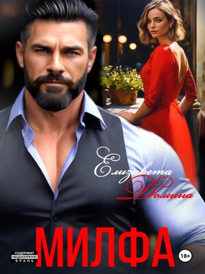 cover image of Милфа